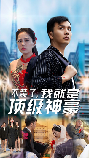 不装了，我就是顶级神豪$最强神豪归来（70集）抢先看新短剧