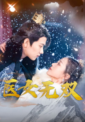 医女无双（90集）火爆热门短剧