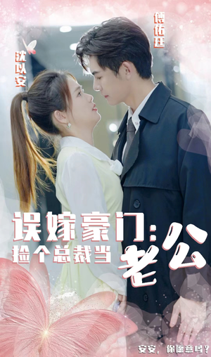 误嫁豪门，捡个总裁当老公（53集）全剧免费观看