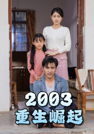 重生崛起2003（100集）去哪里看