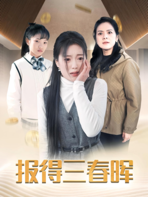 报得三春晖（35集）在线看免费版