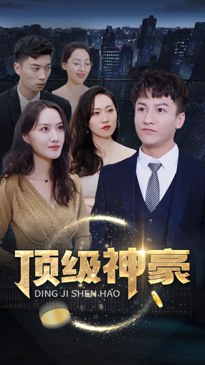 顶级神豪（65集）精彩短剧抢先看