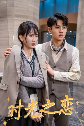 时光之恋（68集）短剧分享剧集