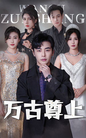 万古尊上（95集）短剧片段分享