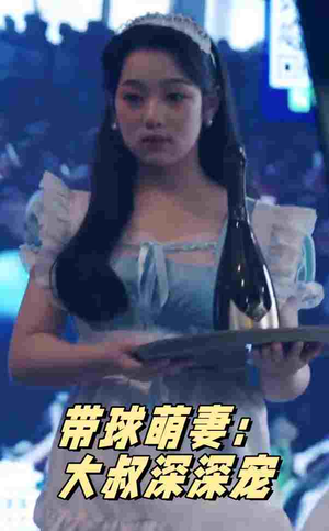 带球萌妻：大叔深深宠（36集）抢先看热门短剧