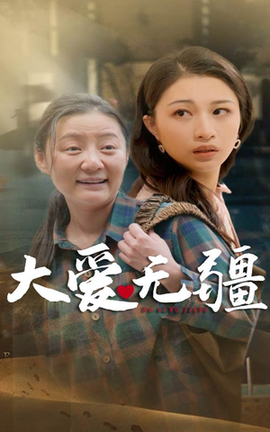 大爱无疆（30集）精彩短剧又来了
