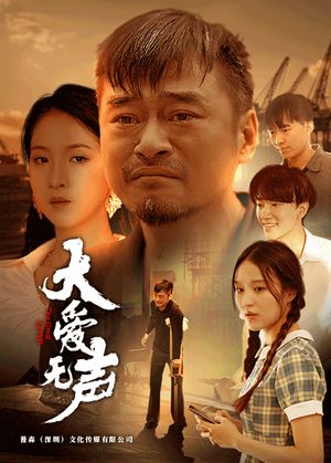 大爱无声（74集）短剧热门分享