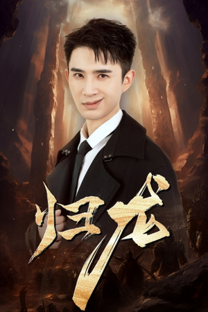 归龙（39集）追短剧太上头了