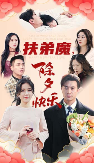 扶弟魔，除夕快乐（29集）短剧太上头了
