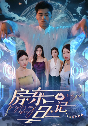 房东日记（80集）真的好看吗