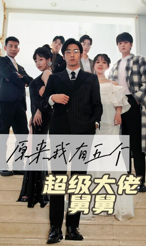 原来我有五个超级大佬舅舅（80集）热播短剧排行榜