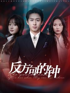 反方向的钟（88集）短剧热门推荐