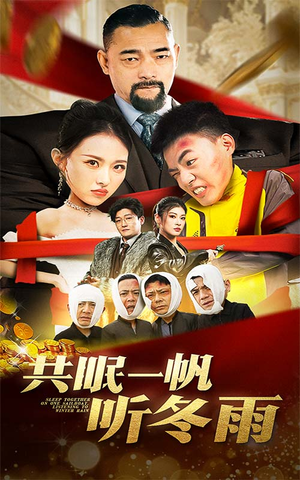 共眠一帆听冬雨（51集）精彩好看短剧