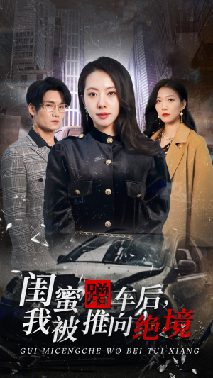 闺蜜蹭车后，我被推向绝境（30集）热门短剧抢先看