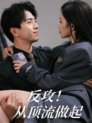 反攻！从顶流做起（81集）集免费看短剧