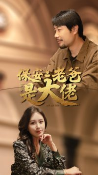 保安老爸是大佬（81集）短剧热门合集