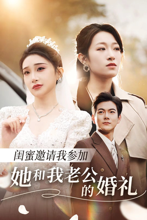 闺蜜邀请我参加她和我老公的婚礼（合集）精彩的短剧