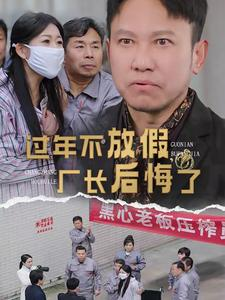 过年不放假，厂长后悔了（37集）第三季
