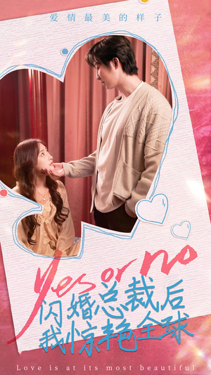 闪婚总裁后，我惊艳全球（95集）80到100集