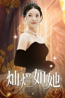 灿烂如她（75集）短剧也太好看了