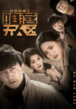 过年回家之陷落无人区＆归途迷踪（37集）短剧太好看了