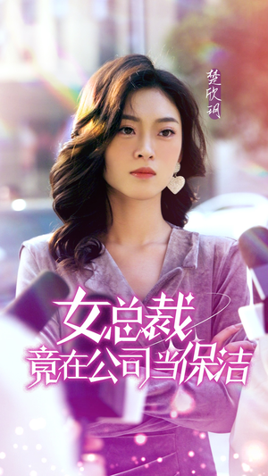 女总裁竟在公司当保洁（95集）短剧更新抢先看