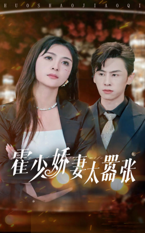 霍少娇妻太嚣张（80集）好看短剧抢先看