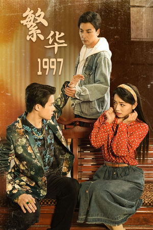 繁华1997（85集）这短剧太好看了