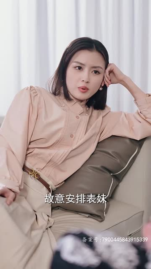 沈总今天上钩了吗（49集）1-102集