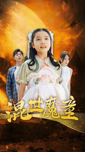 混世魔童（74集）排行榜前十短剧