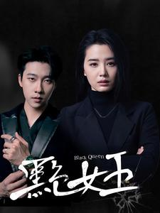 黑色女王（90集）女主角是谁
