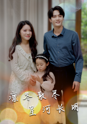 凛冬散尽星河长明（99集）在哪里可以全集