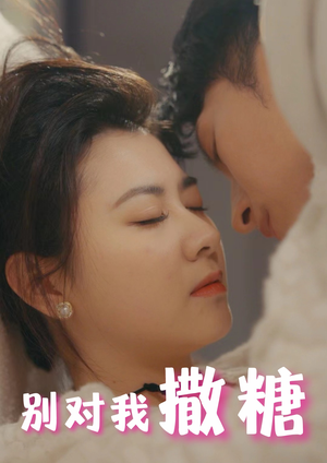 别对我撒糖（82集）免费短剧全集看