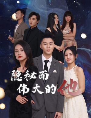 隐秘而伟大的他（83集）免费短剧推荐