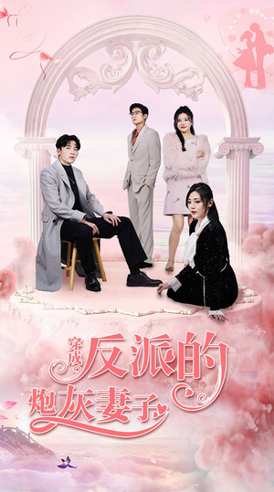穿成反派的炮灰妻子（80集）每日分享短剧