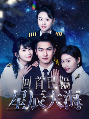 回首已隔星辰大海（55集）零花钱看整部剧