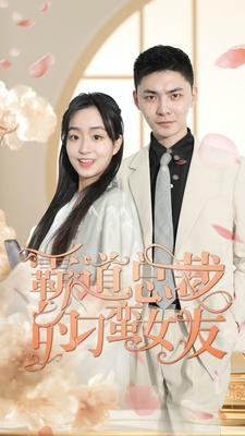 霸道总裁的刁蛮女友（73集）短剧全集完整版