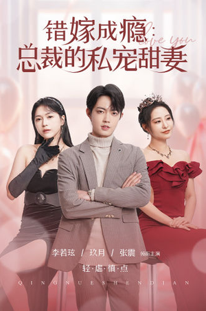 错嫁成瘾：总裁的私宠甜妻（95集）番茄短剧免费看