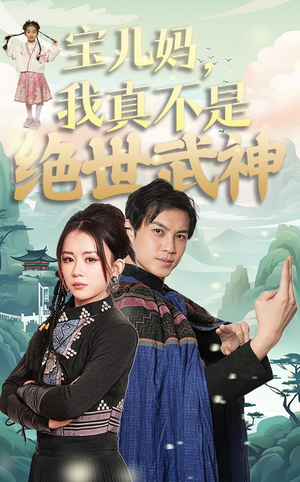 宝儿妈，我真不是绝世武神（45集）短剧全集完整版