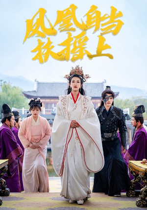 凤凰自当扶摇之上（82集）精彩短剧抢先看