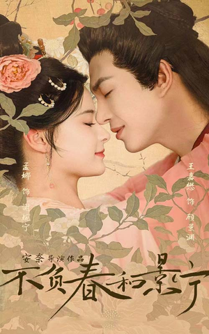 不负春和景宁（81集）最新上映免费看