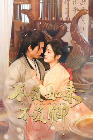 不负如来不负卿（93集）火热短剧抢先看