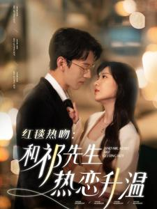 红毯热吻：和祁先生热恋升温（86集）一起看短剧