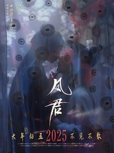 凤君（60集）无需会员免费看