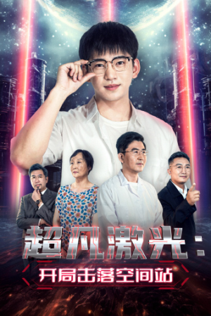 超凡激光：开局击落空间站（39集）超好看古装短剧
