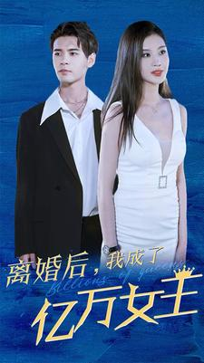 离婚后，我成了亿万女王（90集）热播古装短剧