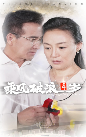 乘风破浪五十岁（30集）热门短剧又来了