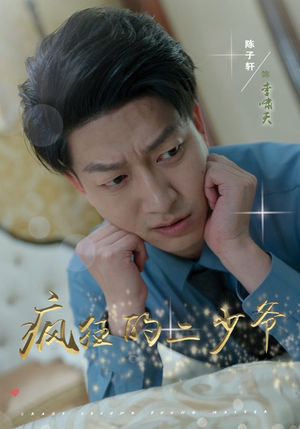 疯狂的二少爷（36集）热门短剧排行榜