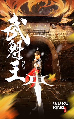 武魁王（93集）迅雷网盘观看
