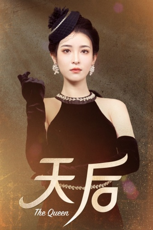 天后（81集）免费短剧合集